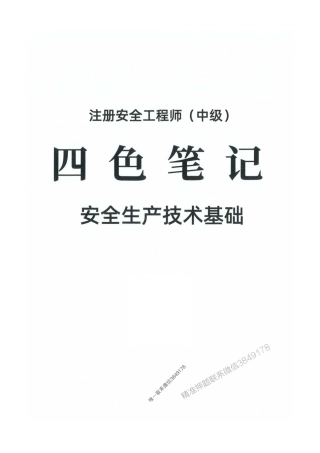 2025年注安【技术】-四色笔记【高清彩印】(1).pdf