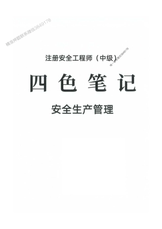 2025年注安【管理】-四色笔记【高清彩印】.pdf