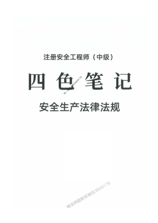 2025年注安【法规】-四色笔记【高清彩印】(1).pdf
