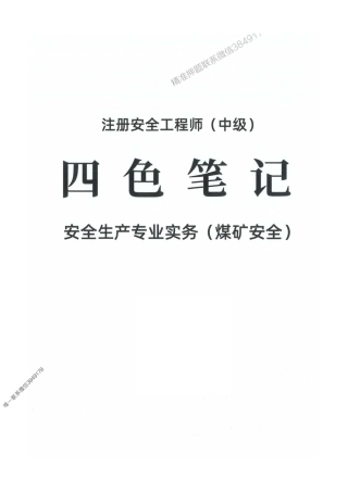 2025年注安【煤矿】-四色笔记【高清彩印】(1).pdf