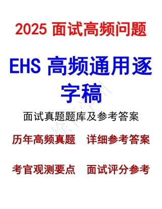 EHS高频通用逐字稿面试真题题库参考答案.pdf