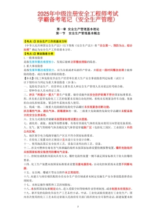 2025年安全工程师《安全生产管理》学霸备考笔记.pdf
