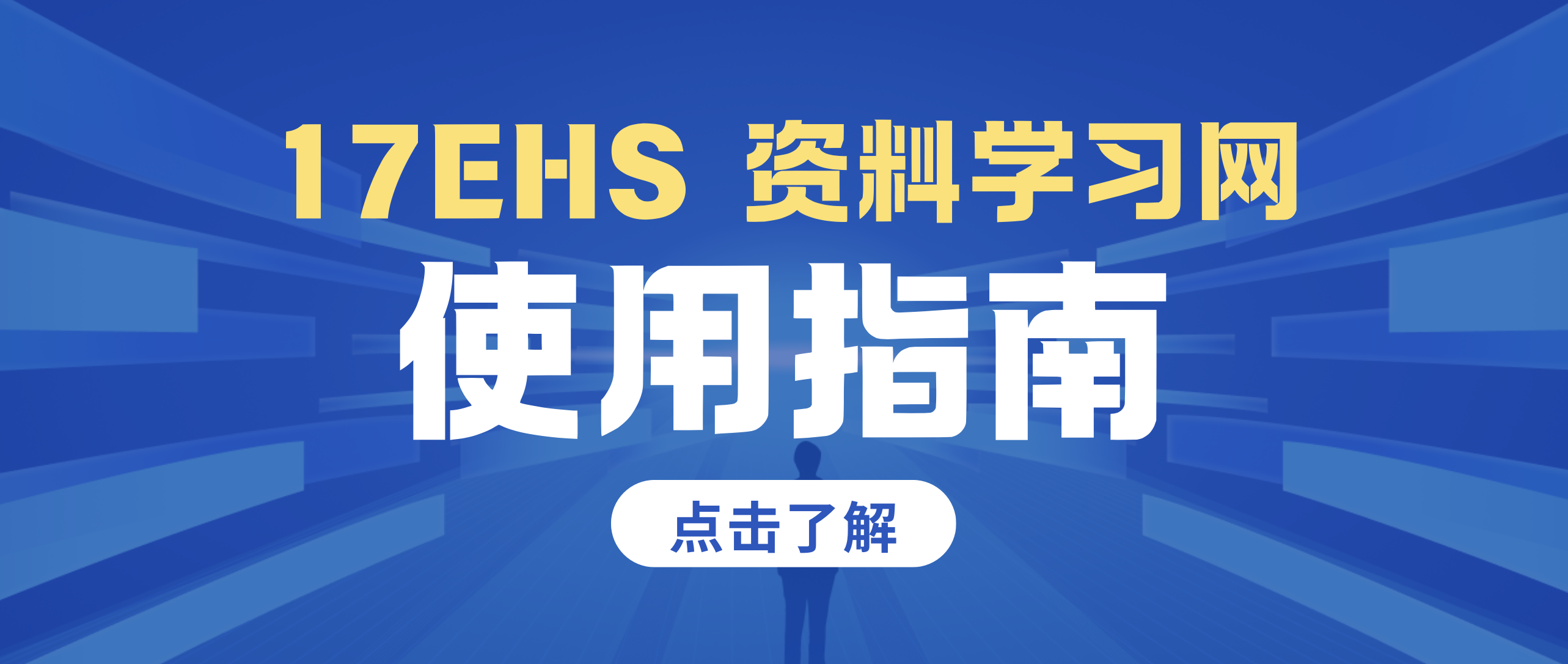 17EHS 网站介绍与使用指南