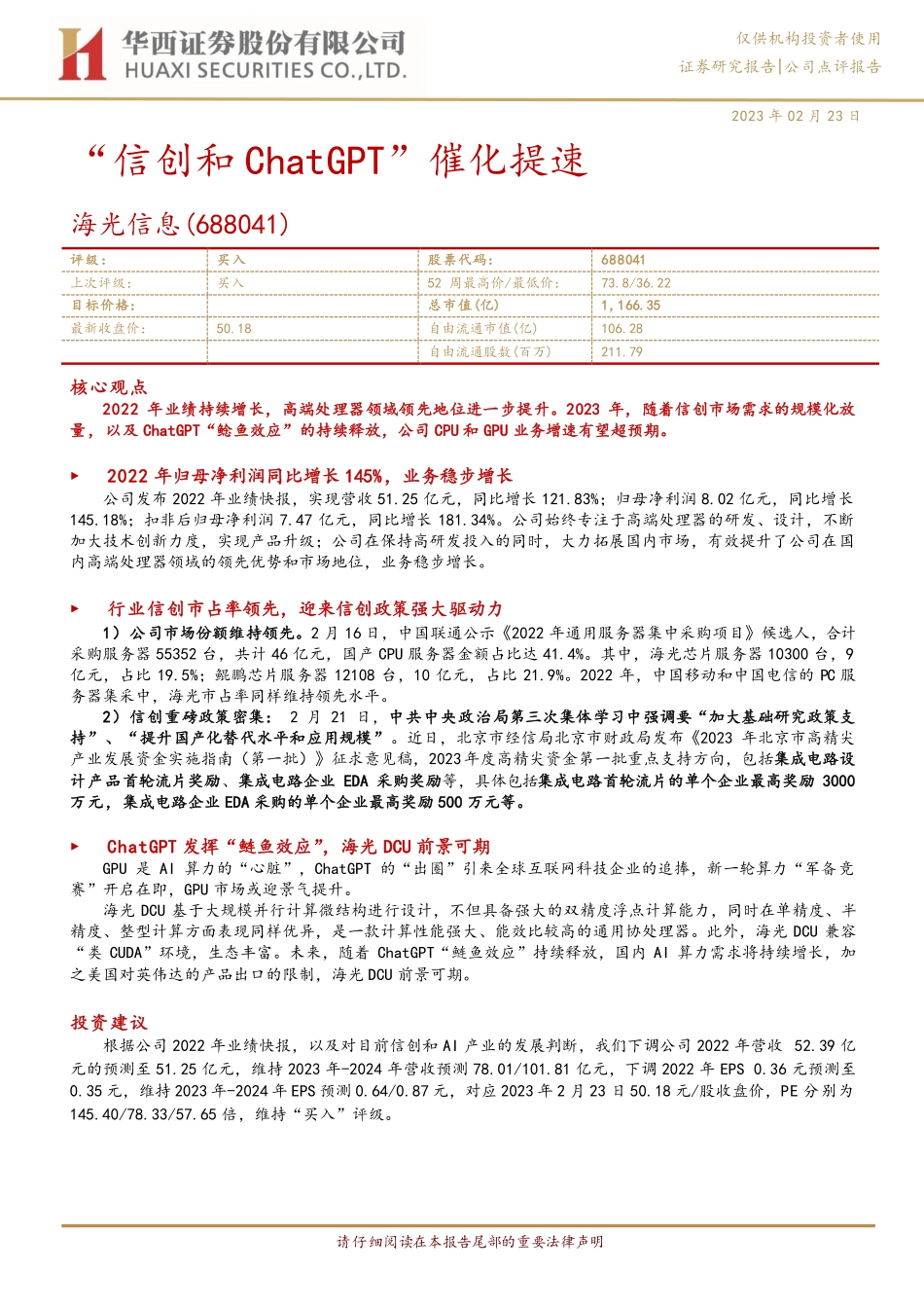【华西证券】“信创和ChatGPT”催化提速.pdf_第1页