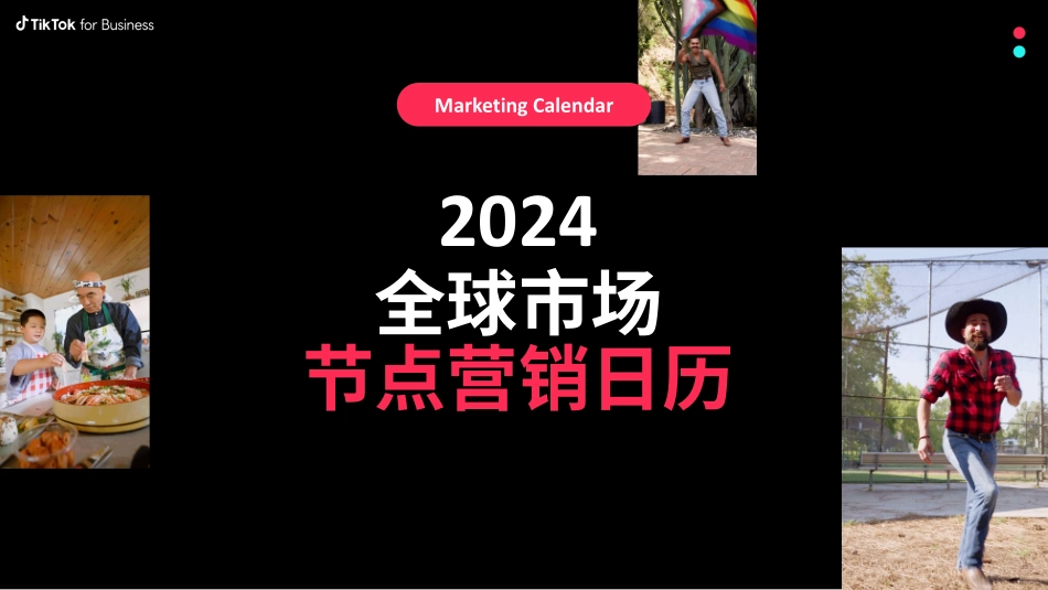 TikTok：2024全球市场节点营销日历报告.pdf_第1页