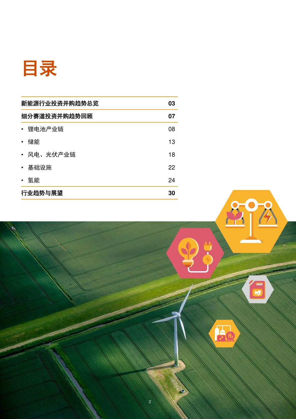 2023年中国新能源行业并购活动回顾及未来展望-普华永道-2024-36页.pdf_第3页