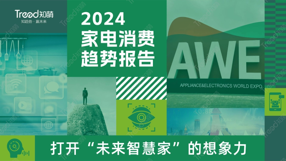 2024家电消费趋势报告-知萌-2024-58页.pdf_第1页