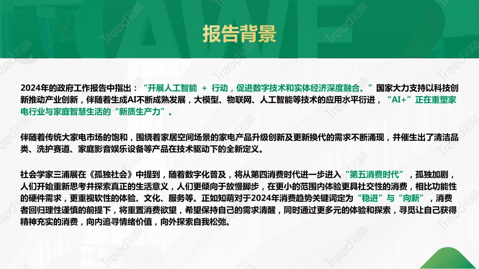 2024家电消费趋势报告-知萌-2024-58页.pdf_第2页