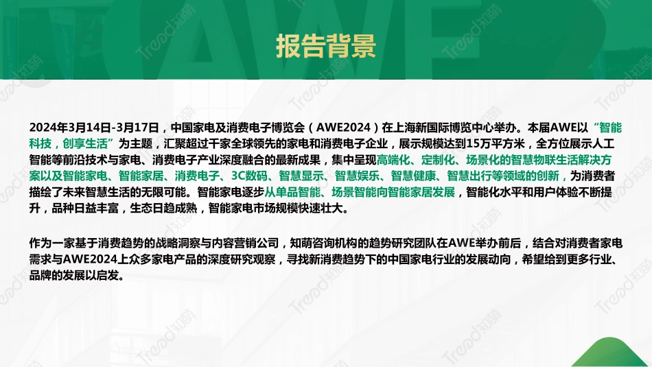 2024家电消费趋势报告-知萌-2024-58页.pdf_第3页