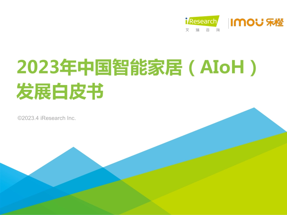 艾瑞咨询：2023年中国智能家居（AIoH）发展白皮书.pdf_第1页