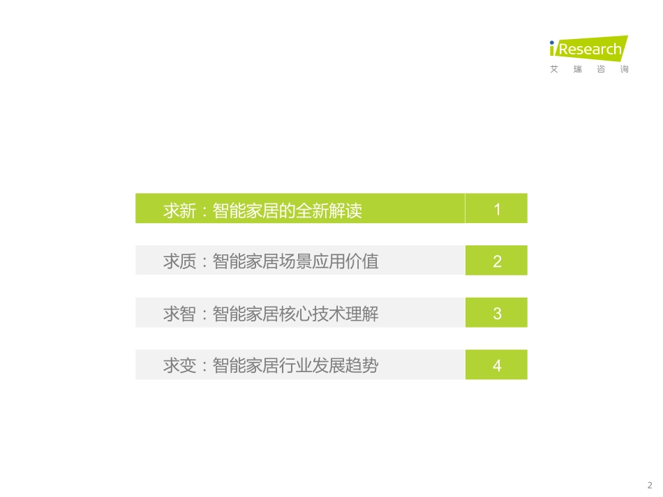艾瑞咨询：2023年中国智能家居（AIoH）发展白皮书.pdf_第2页