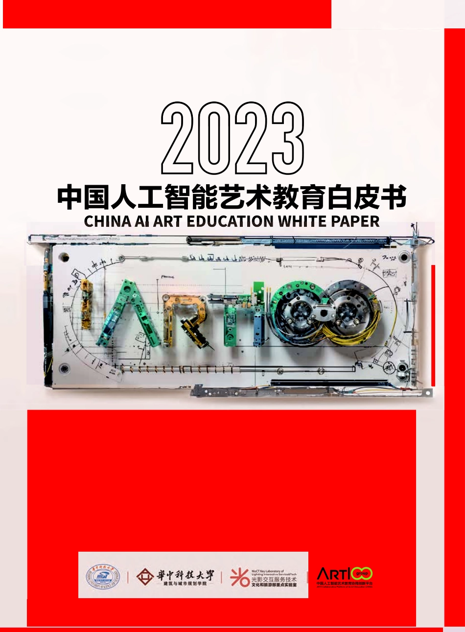 20240327-华中科技大学：2023中国人工智能艺术教育白皮书.pdf_第1页