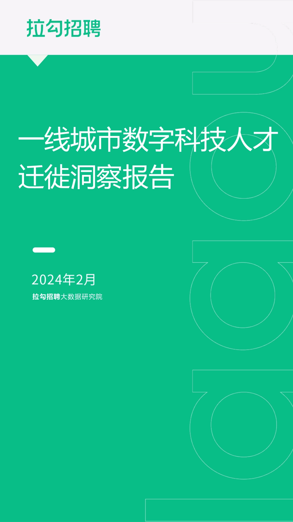 20240327-拉勾招聘：2024一线城市数字科技人才迁徙洞察报告.pdf_第1页