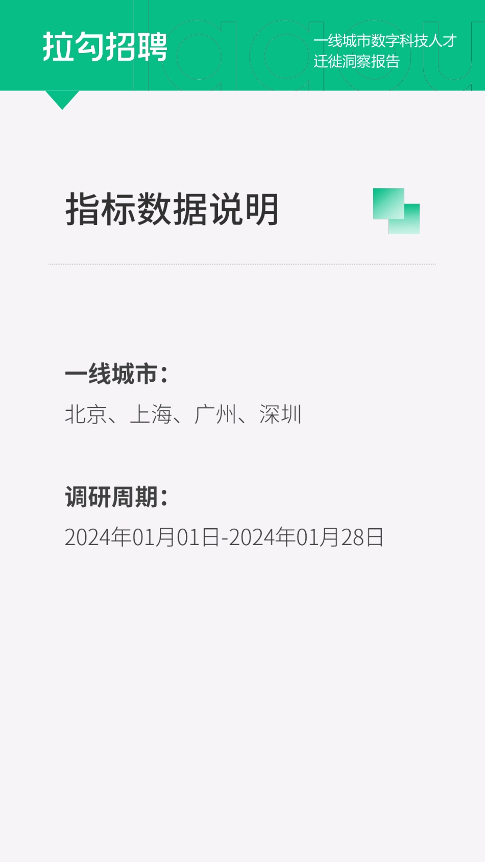 20240327-拉勾招聘：2024一线城市数字科技人才迁徙洞察报告.pdf_第2页