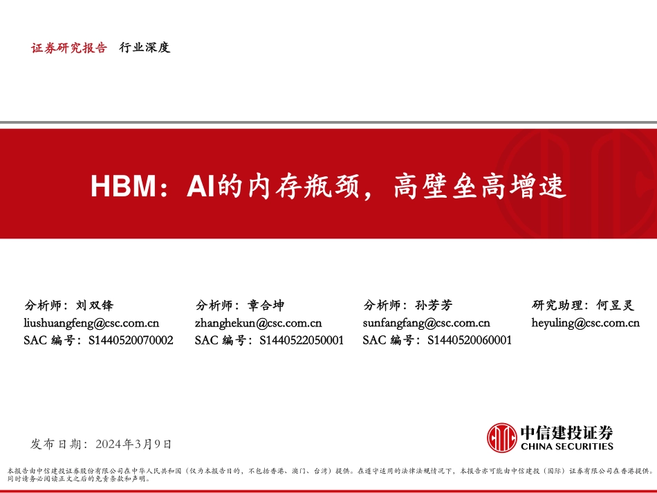 AI的内存瓶颈，高壁垒高增速-中信建投-2024.3.9-50页.pdf_第1页