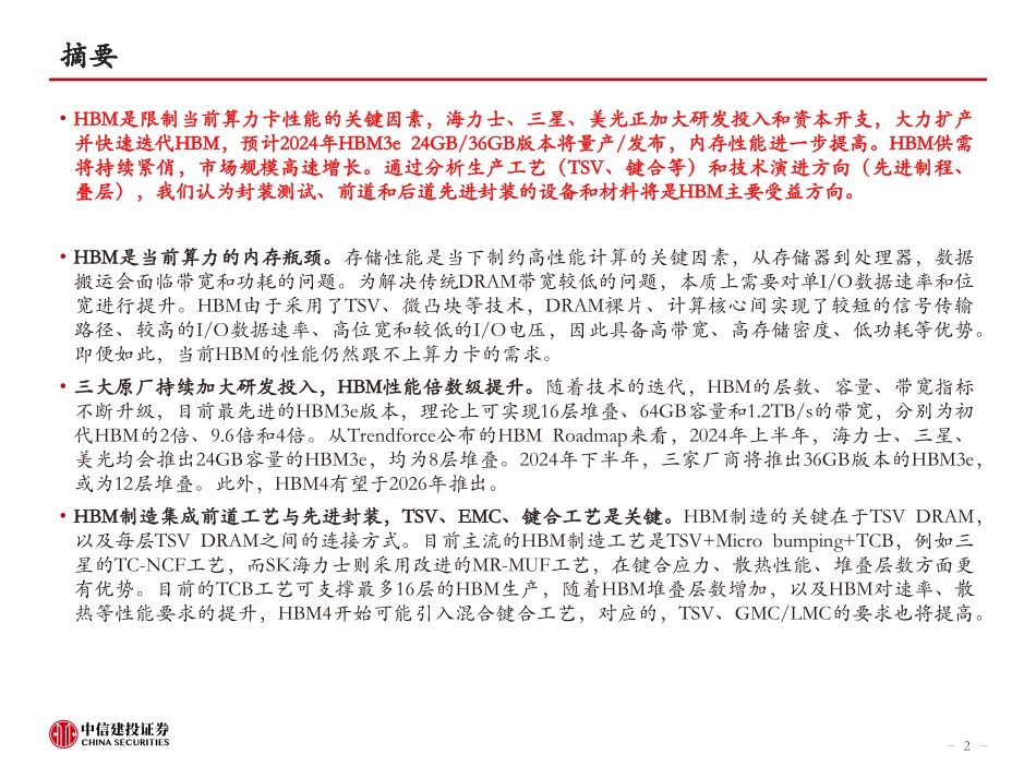 AI的内存瓶颈，高壁垒高增速-中信建投-2024.3.9-50页.pdf_第2页