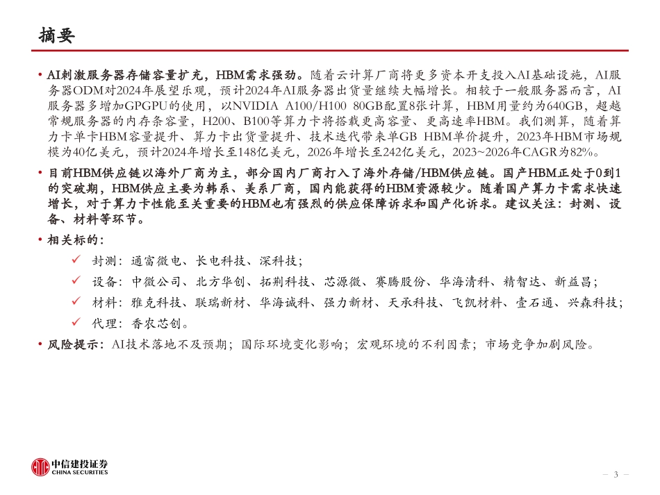 AI的内存瓶颈，高壁垒高增速-中信建投-2024.3.9-50页.pdf_第3页