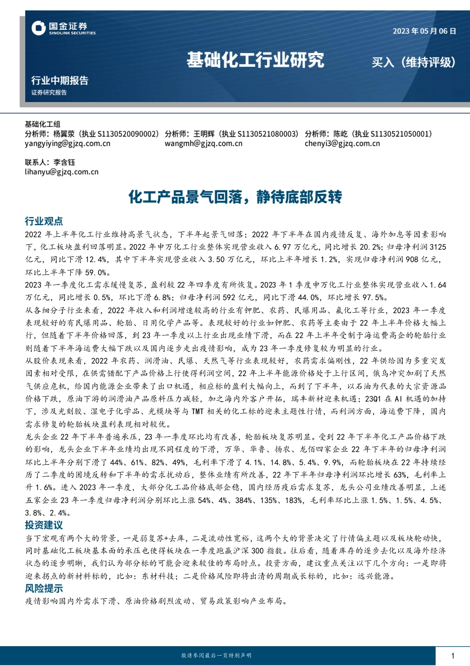 基础化工行业中期报告：化工产品景气回落，静待底部反转-20230506-国金证券-68页.pdf_第1页