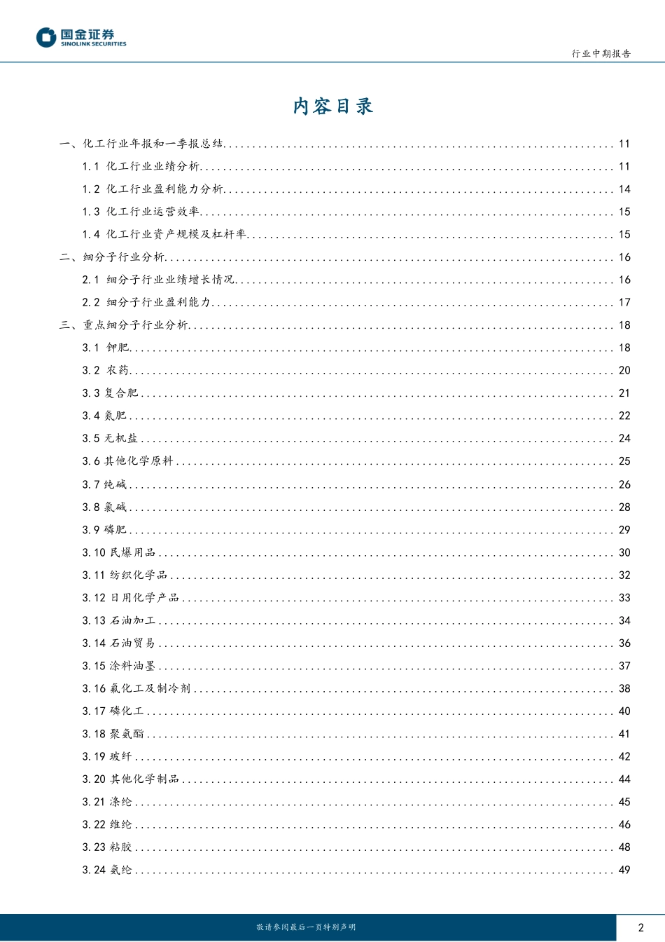 基础化工行业中期报告：化工产品景气回落，静待底部反转-20230506-国金证券-68页.pdf_第2页
