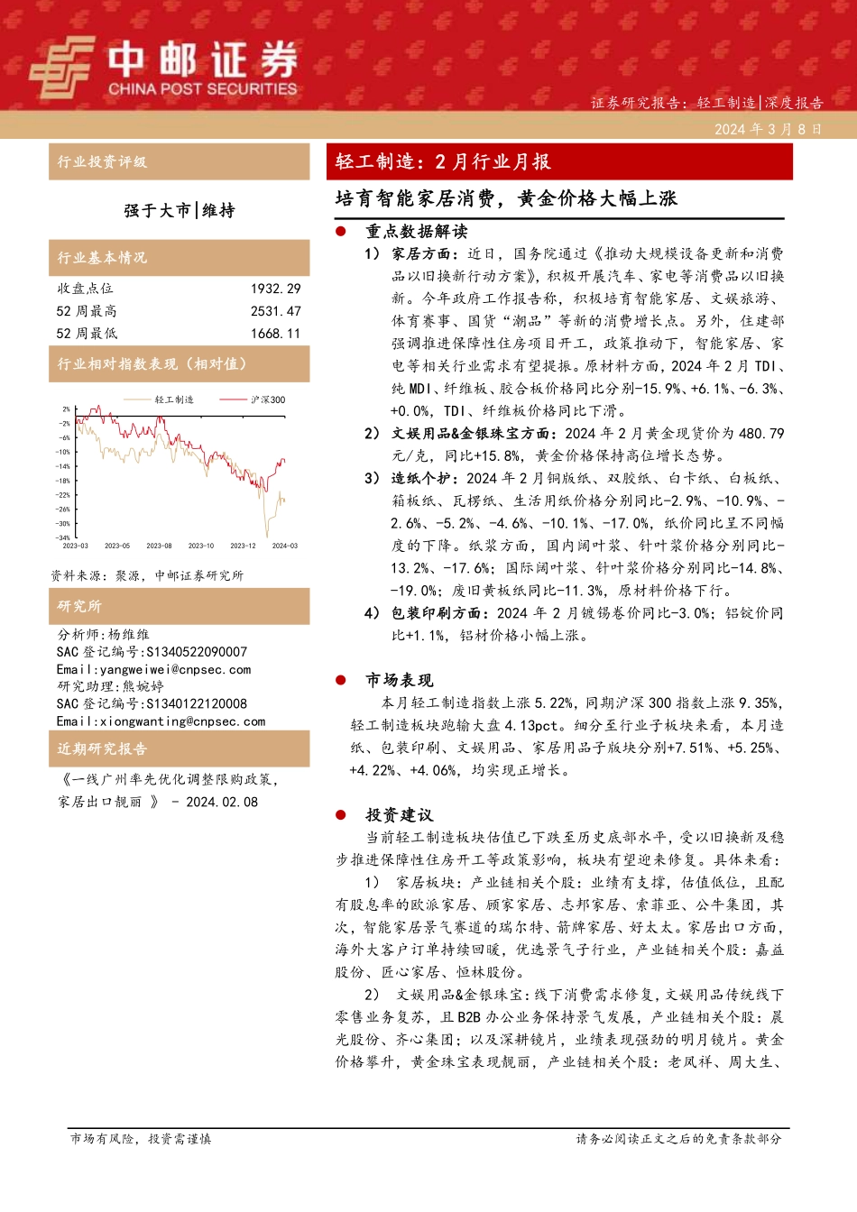轻工制造行业：2月行业月报，培育智能家居消费，黄金价格大幅上涨-240308-中邮证券-20页.pdf_第1页