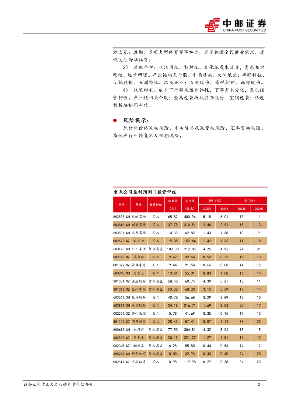轻工制造行业：2月行业月报，培育智能家居消费，黄金价格大幅上涨-240308-中邮证券-20页.pdf_第2页