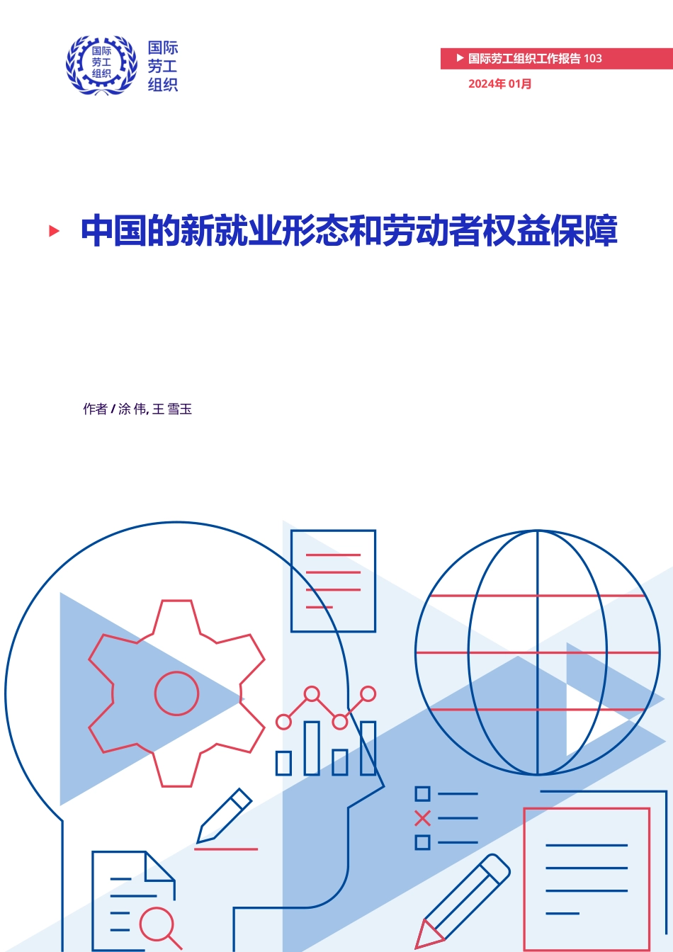 中国的新就业形态和劳动者权益保障-国际劳工组织-2024.1-49页.pdf_第1页