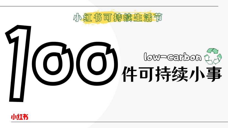 20240402-小红书 100件可持续小事.pdf_第1页