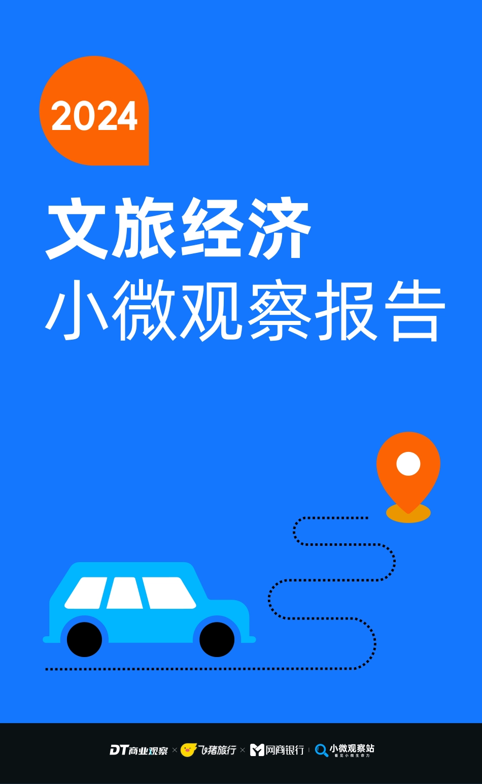 20240408-DT商业观察：2024文旅经济小微观察报告.pdf_第1页