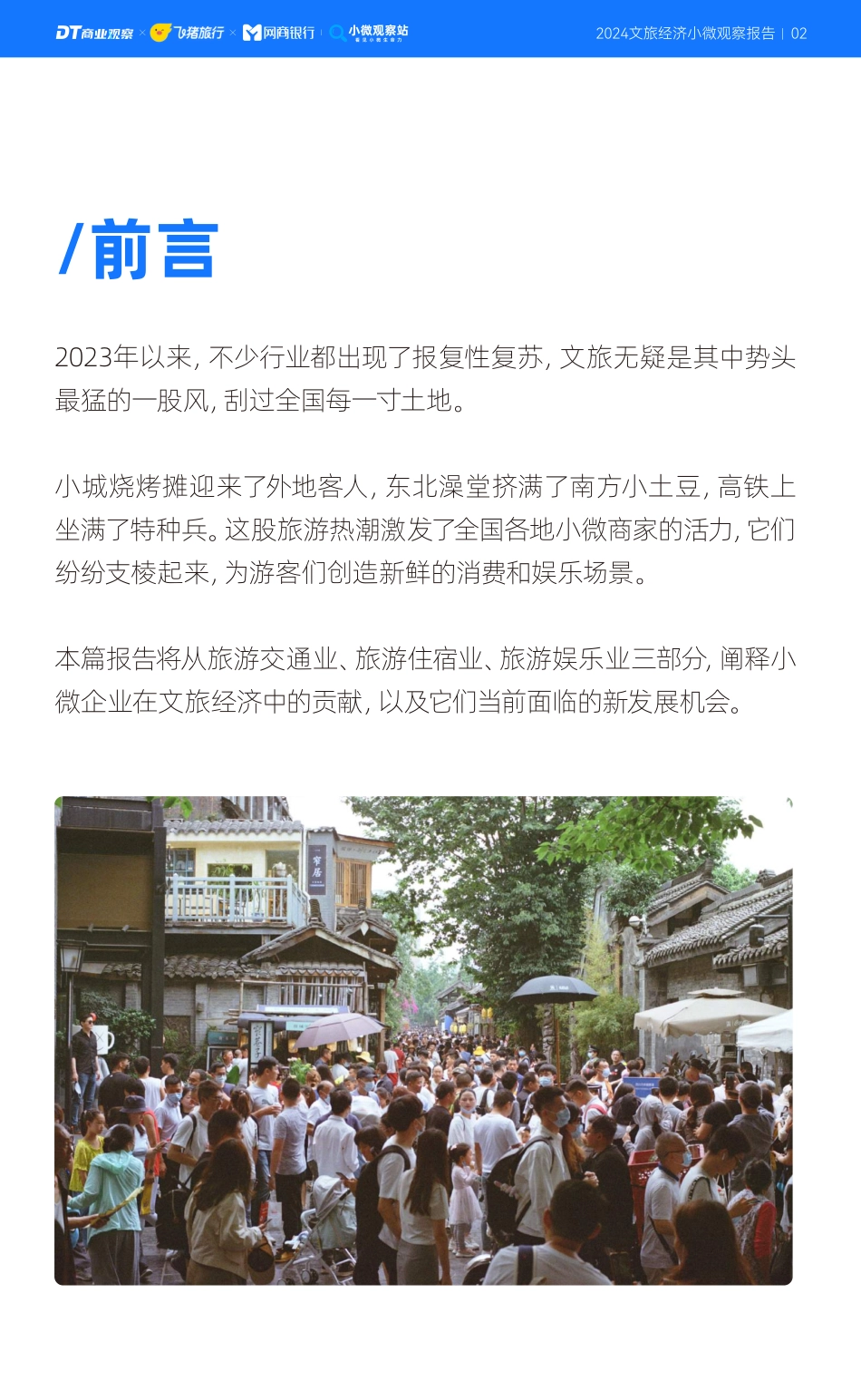 20240408-DT商业观察：2024文旅经济小微观察报告.pdf_第2页