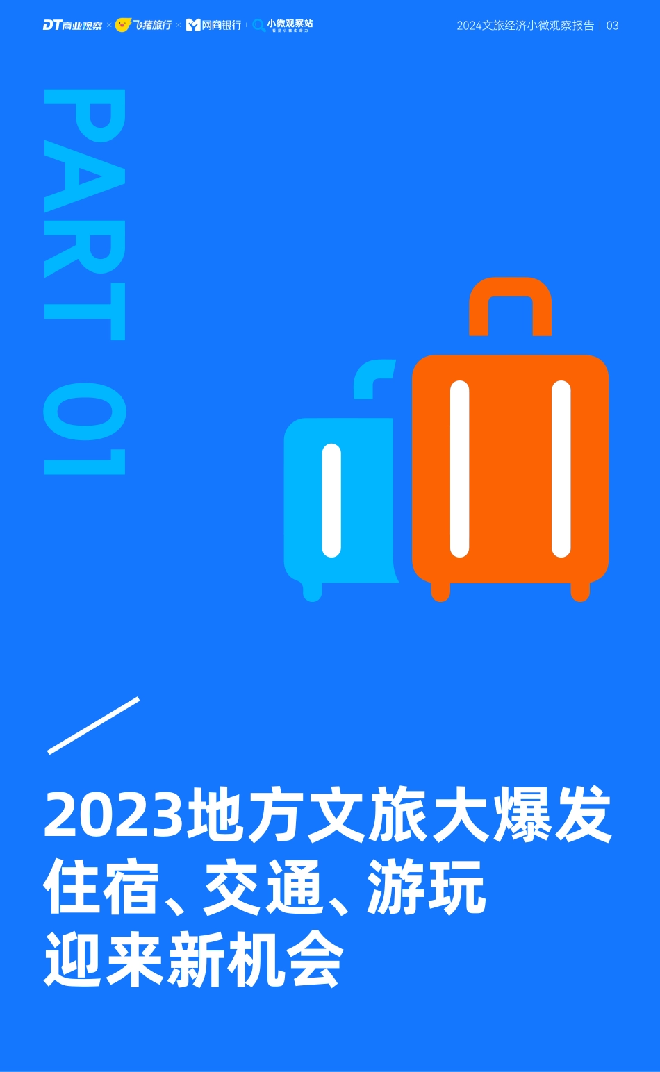 20240408-DT商业观察：2024文旅经济小微观察报告.pdf_第3页