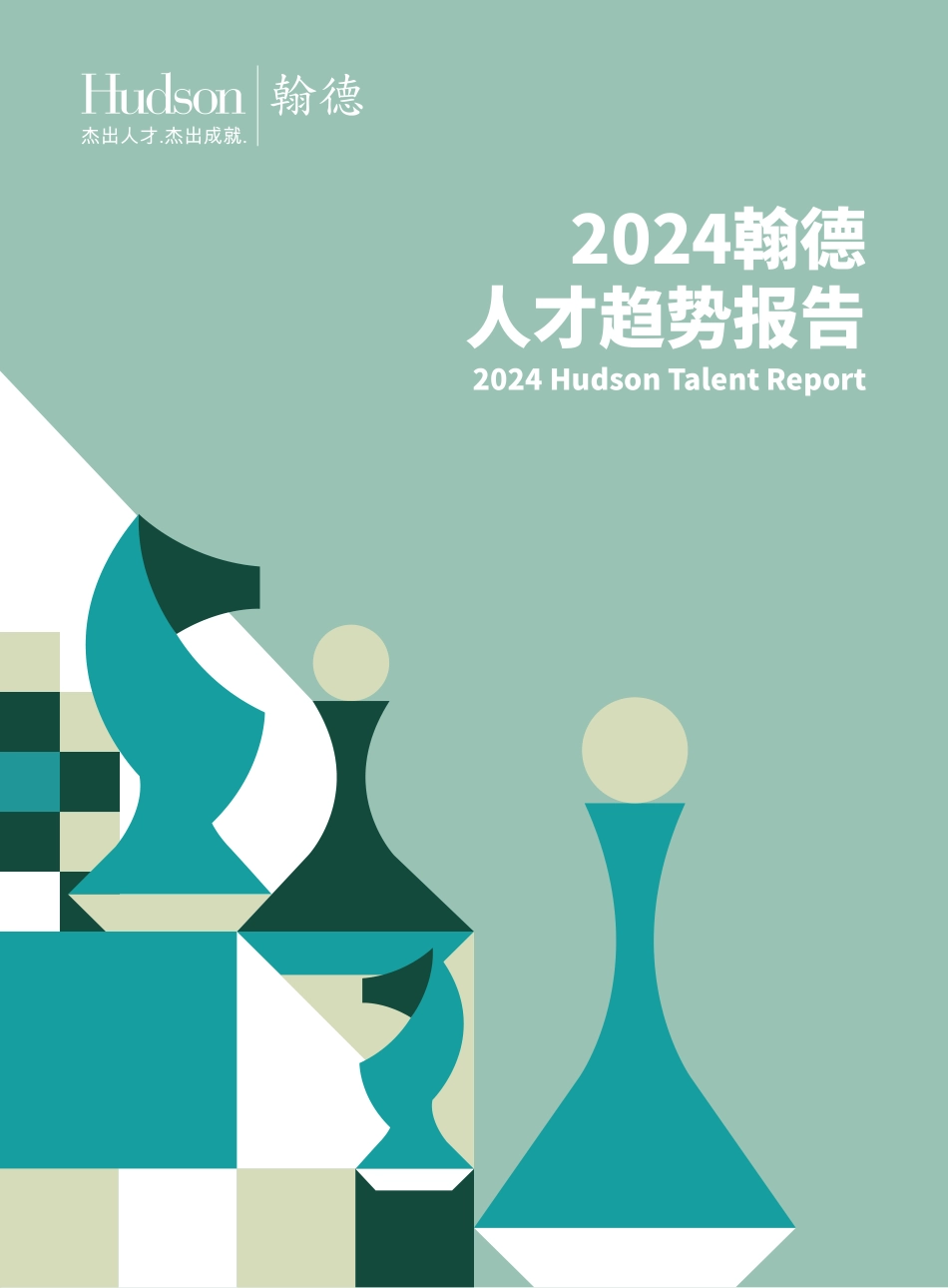 20240408-Hudson翰德：2024年人才趋势报告.pdf_第1页