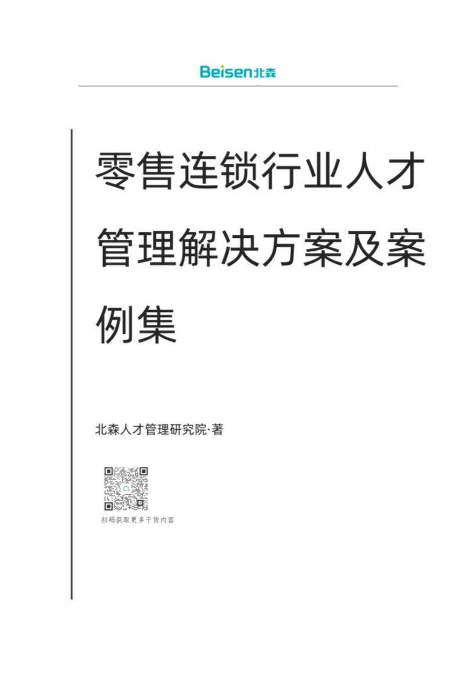 20240408-北森：零售连锁行业解决方案及案例集（2024）.pdf_第1页