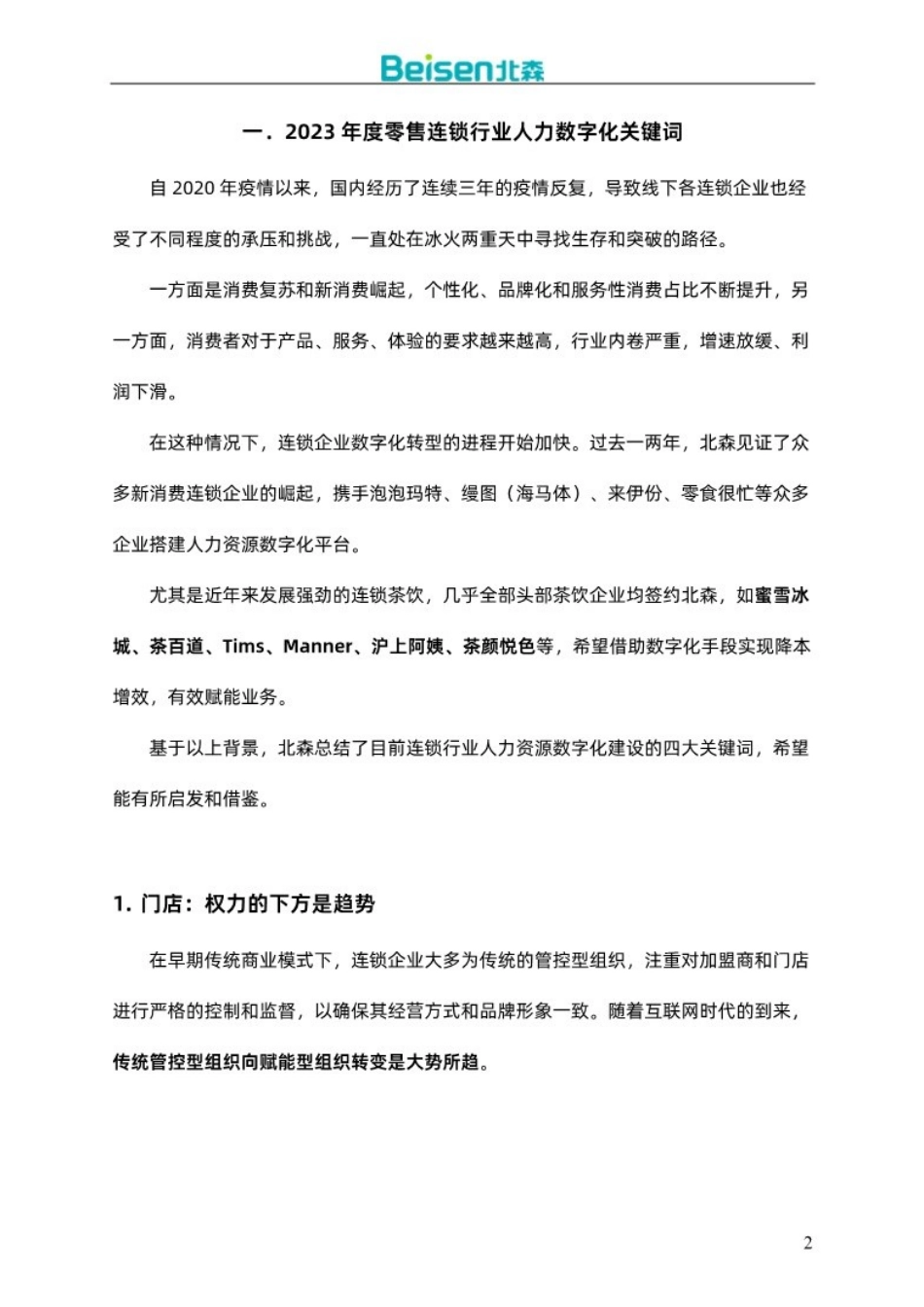 20240408-北森：零售连锁行业解决方案及案例集（2024）.pdf_第2页
