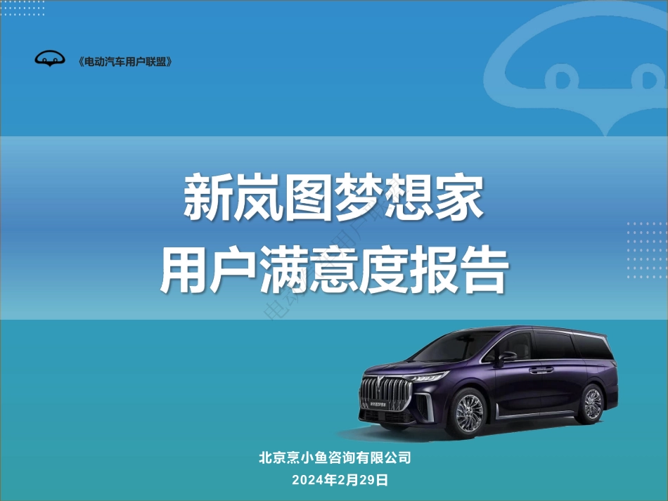 20240409-电动汽车用户联盟：2024新岚图梦想家用户满意度报告.pdf_第1页