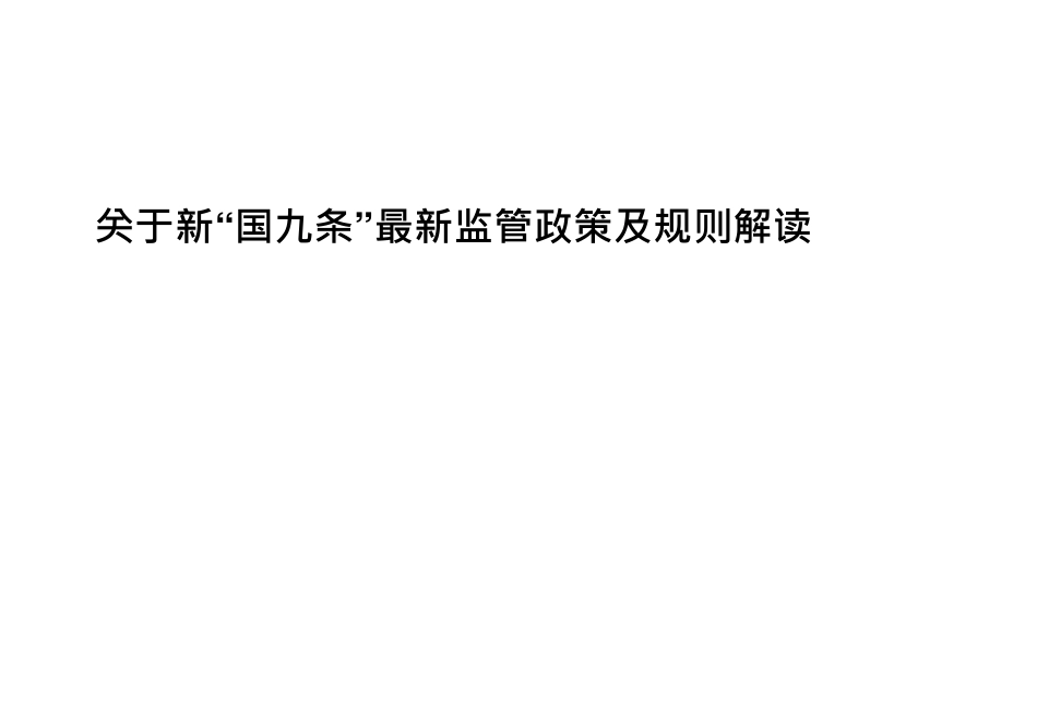 关于新”国九条“最新监管政策及规则解读-2024-85页.pdf_第1页