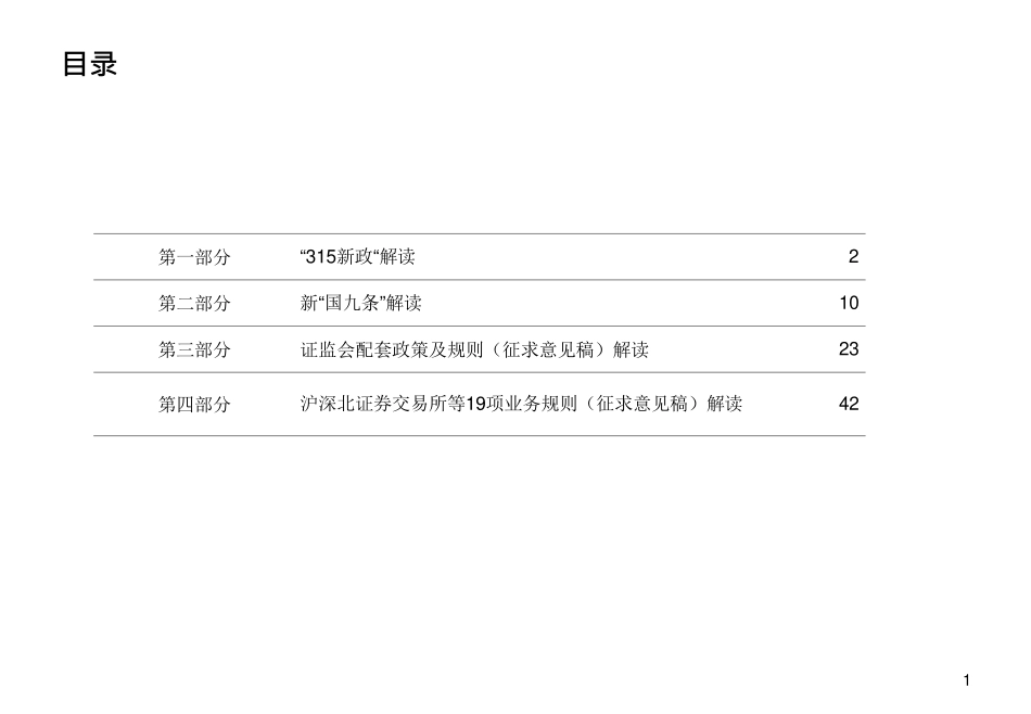 关于新”国九条“最新监管政策及规则解读-2024-85页.pdf_第2页