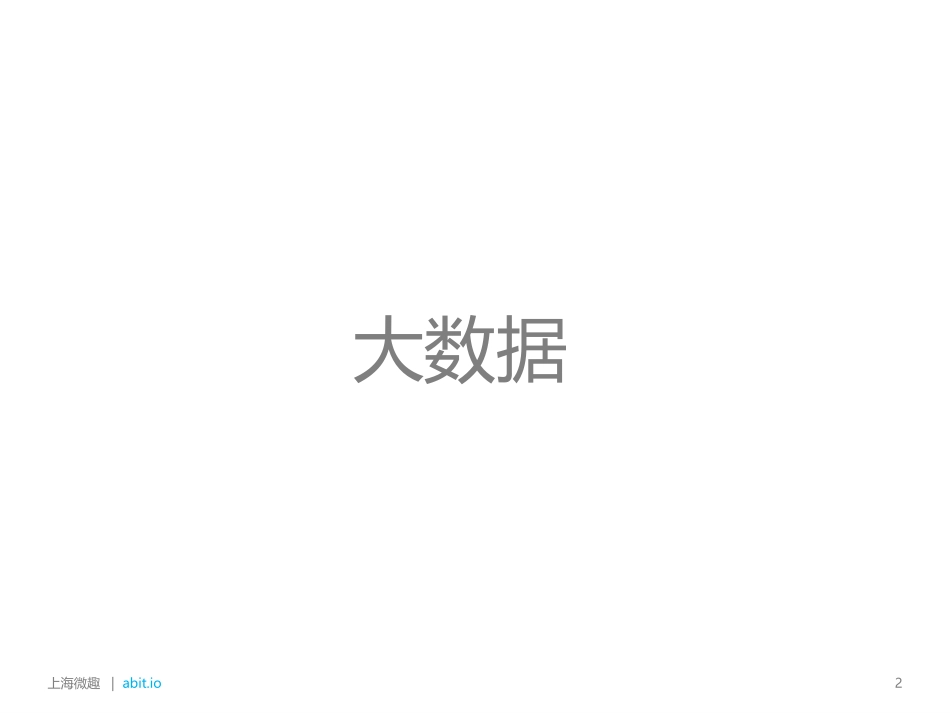 大数据与网络舆情分析.pptx_第2页