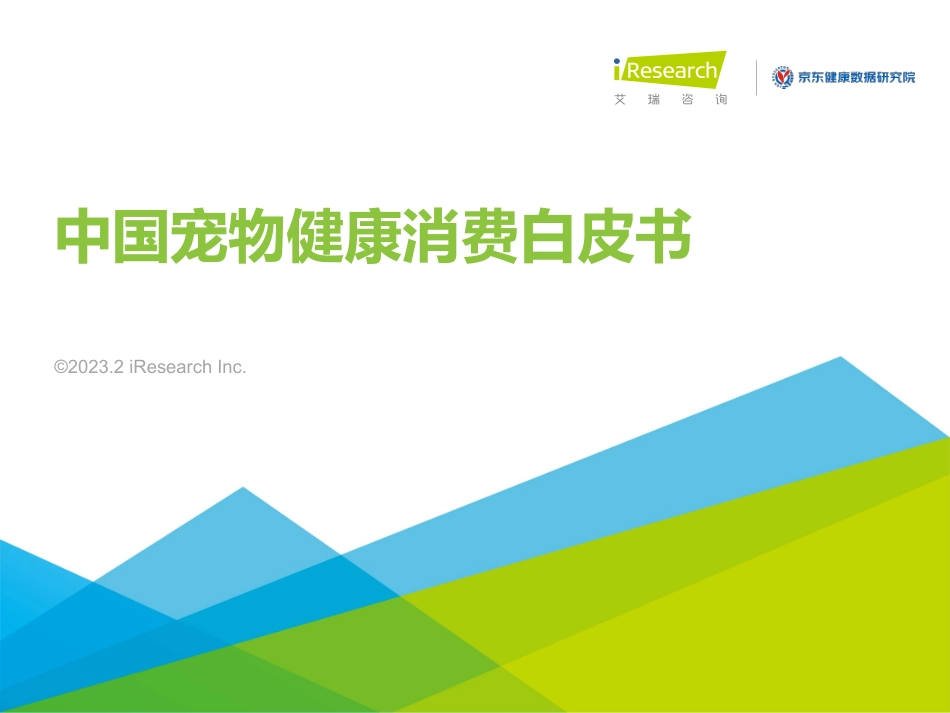 艾瑞咨询：2023年中国宠物健康消费白皮书.pdf_第1页