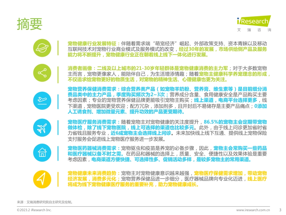 艾瑞咨询：2023年中国宠物健康消费白皮书.pdf_第3页