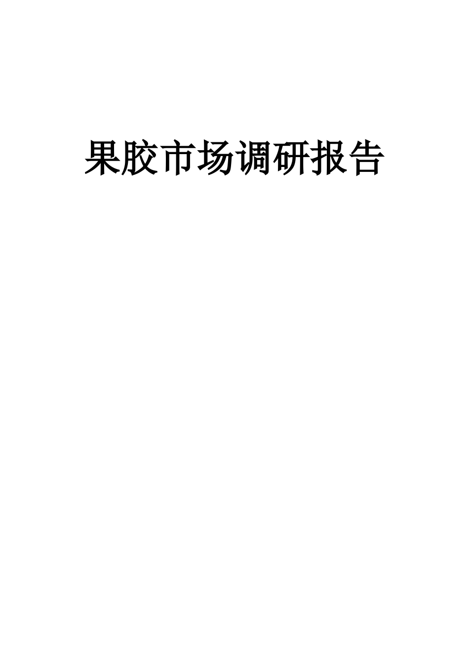 果胶市场调研报告.doc_第1页