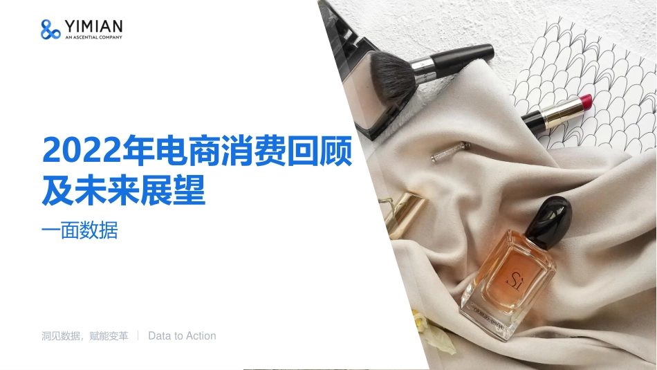 一面数据：2022年电商消费回顾及未来展望.pdf_第1页