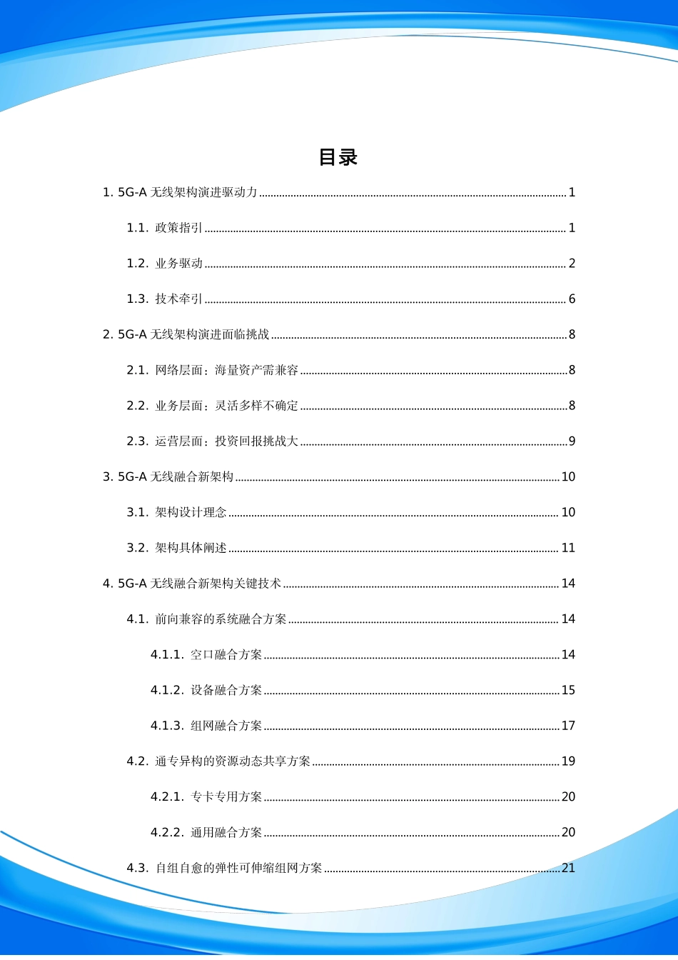 5G-A无线融合新架构白皮书-38页.pdf_第3页