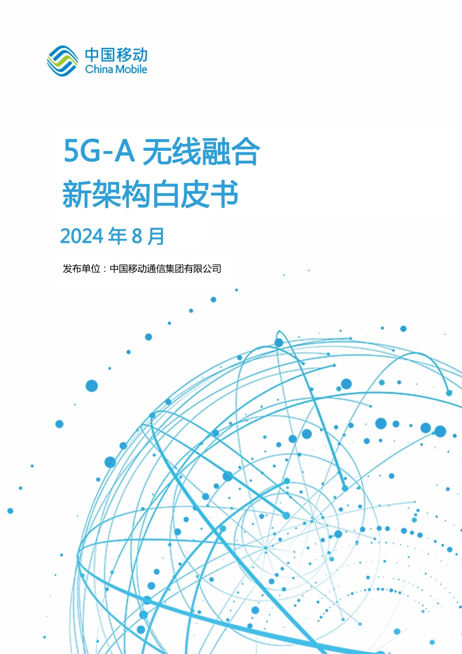 5G-A无线融合新架构白皮书-38页.pdf_第1页