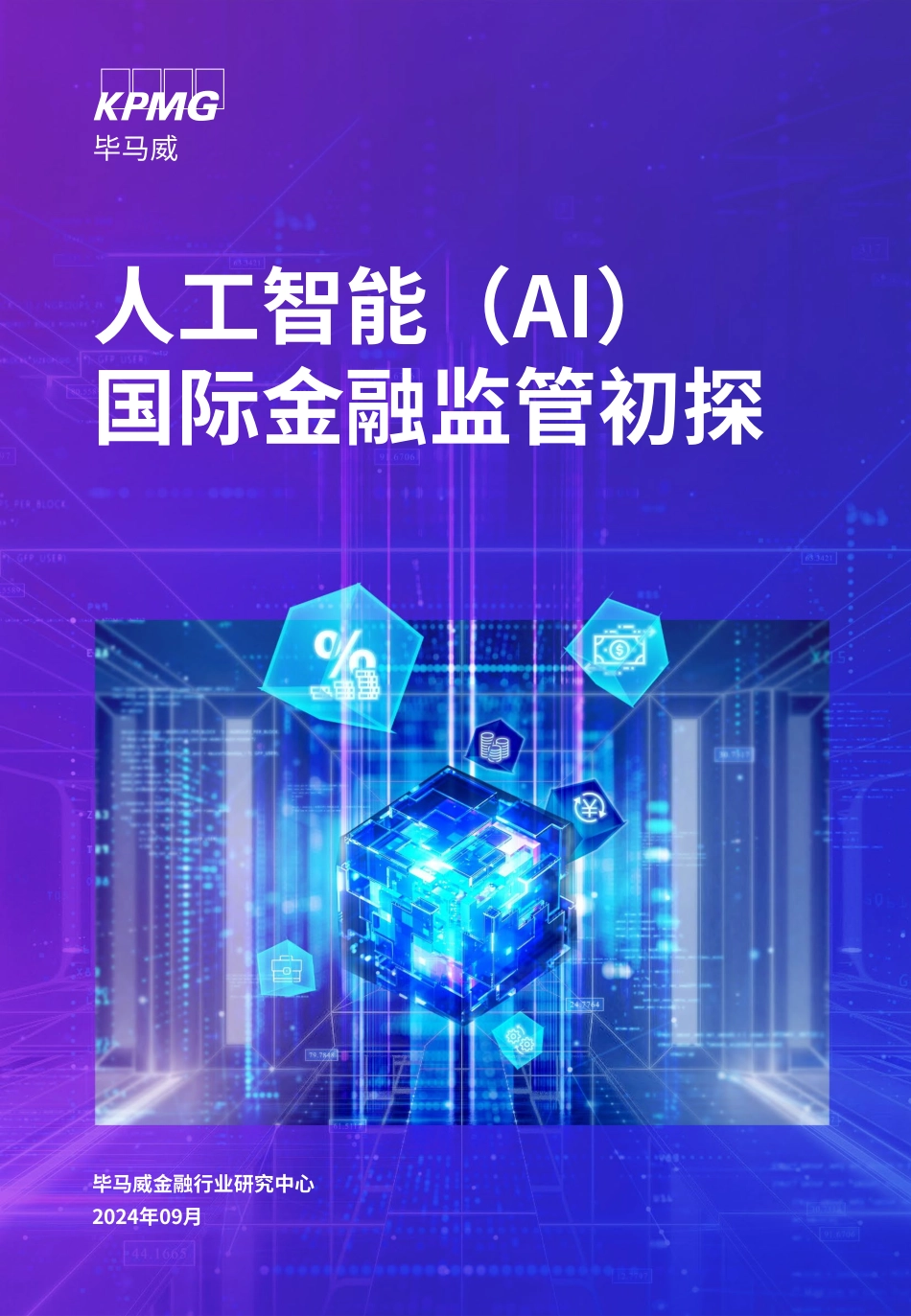 人工智能(AI)国际金融监管初探-48页.pdf_第1页