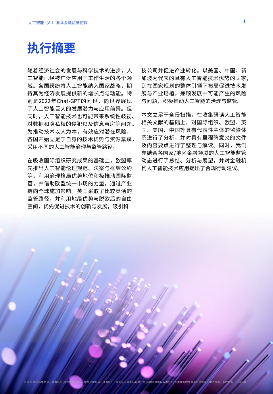 人工智能(AI)国际金融监管初探-48页.pdf_第3页