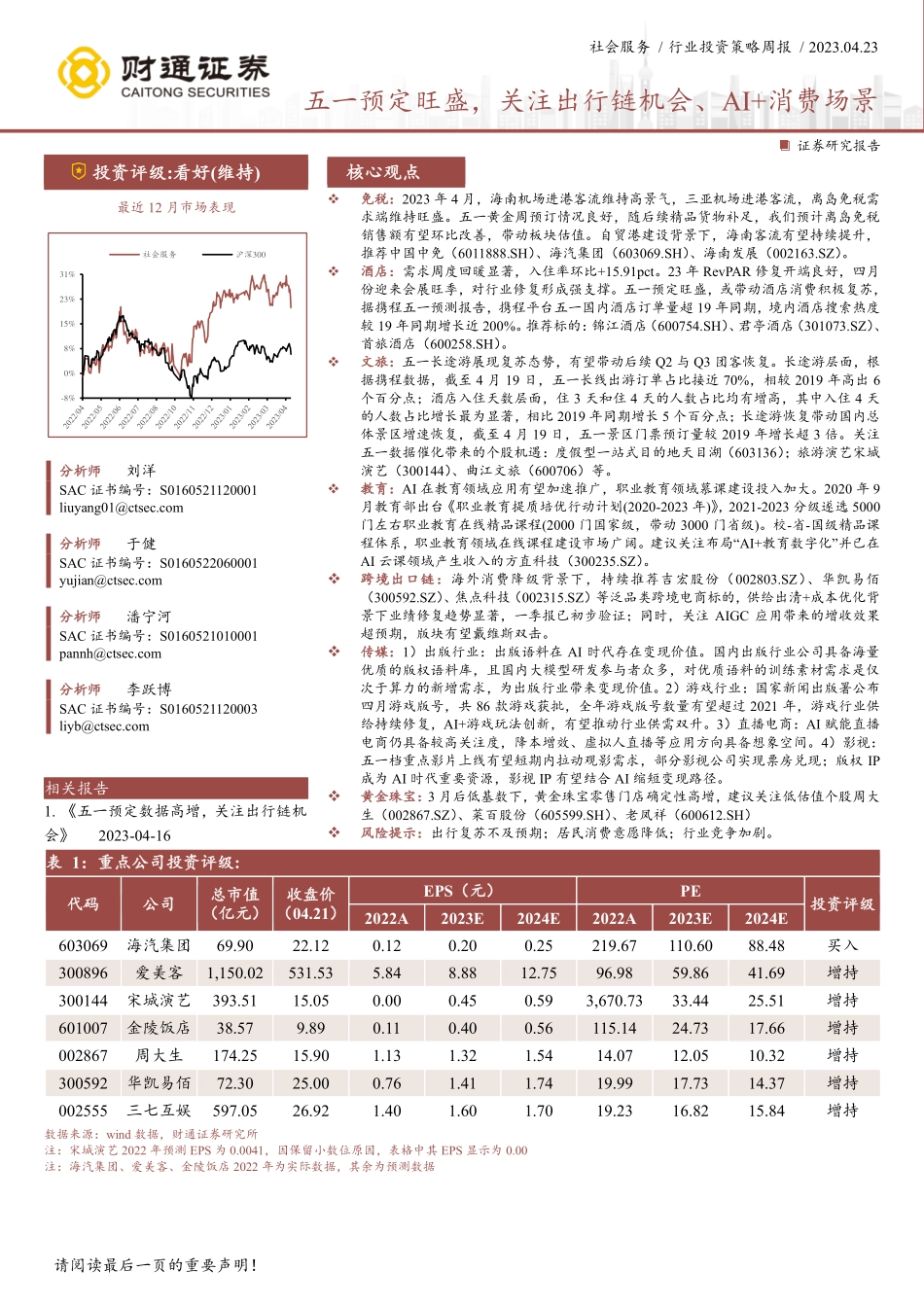 20230423-休闲服务-社会服务行业投资策略周报：五一预定旺盛，关注出行链机会、AI+消费场景-财通证券.pdf_第1页
