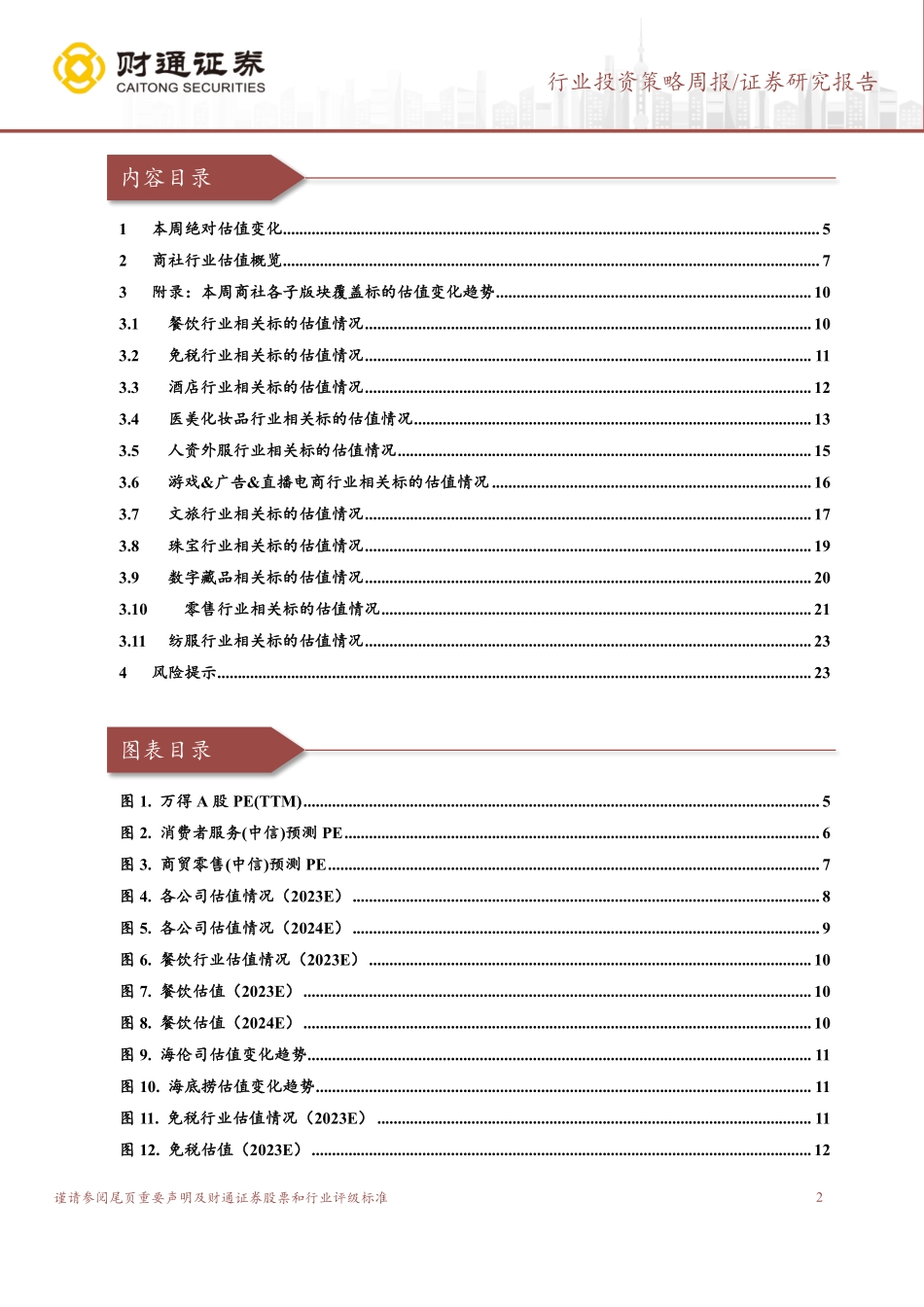 20230423-休闲服务-社会服务行业投资策略周报：五一预定旺盛，关注出行链机会、AI+消费场景-财通证券.pdf_第2页