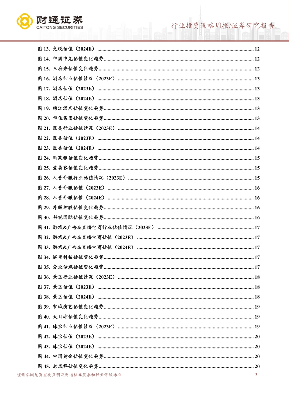 20230423-休闲服务-社会服务行业投资策略周报：五一预定旺盛，关注出行链机会、AI+消费场景-财通证券.pdf_第3页