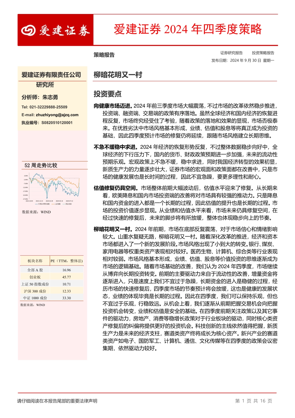 2024年四季度策略：柳暗花明又一村-240930-爱建证券-16页.pdf_第1页