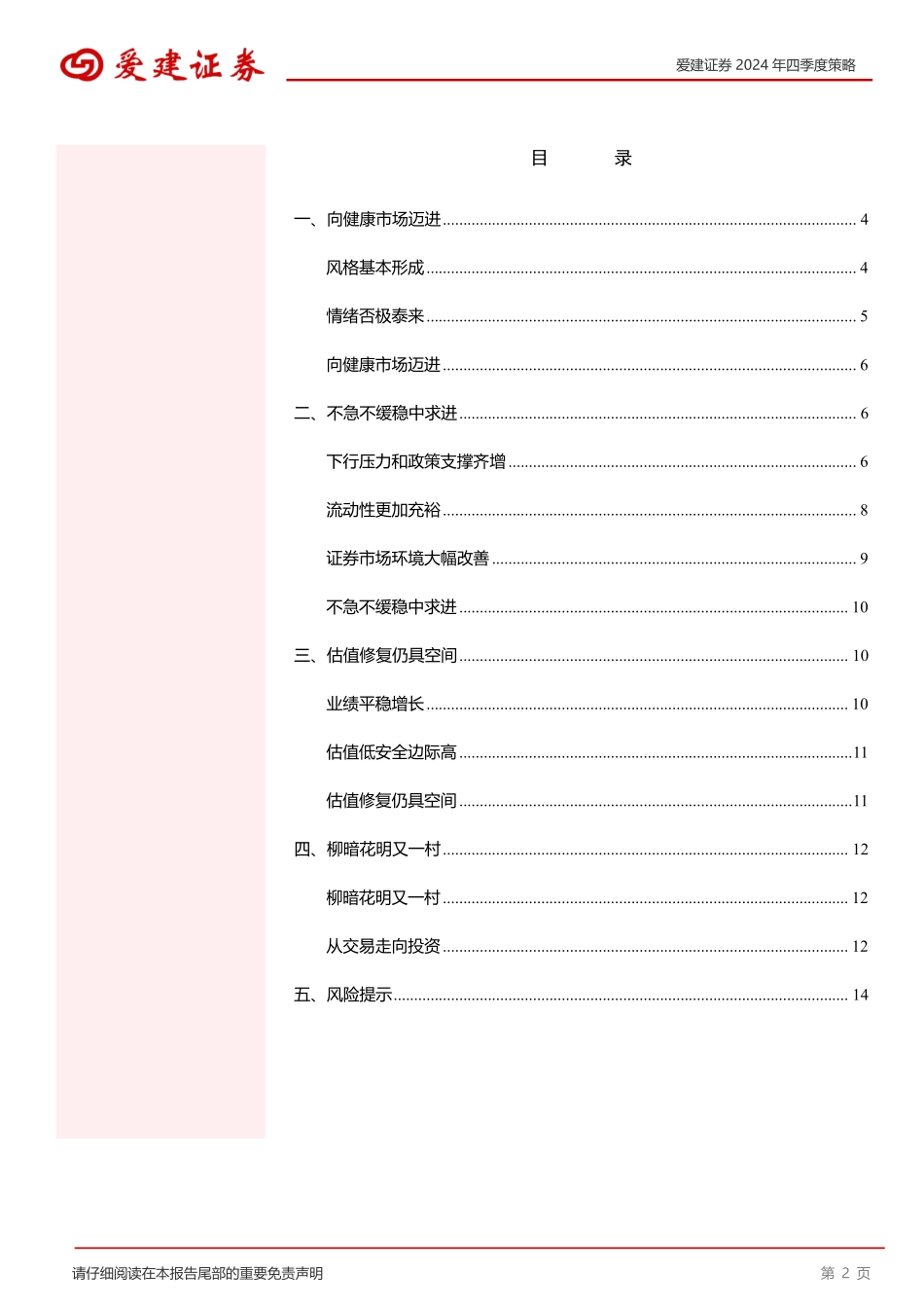 2024年四季度策略：柳暗花明又一村-240930-爱建证券-16页.pdf_第2页